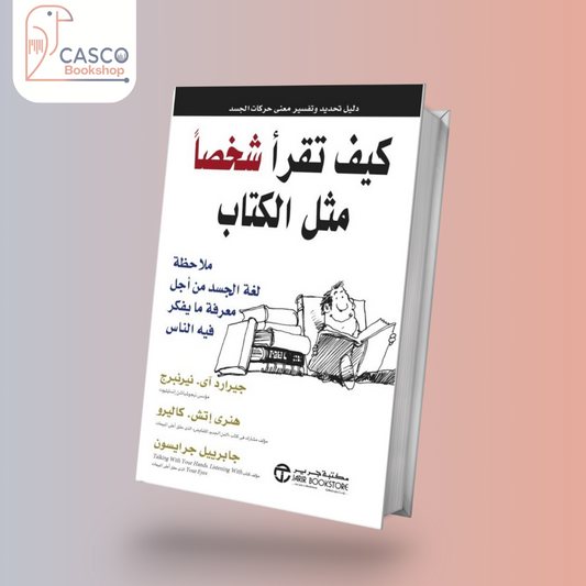 كيف تقرأ شخصًا مثل الكتاب