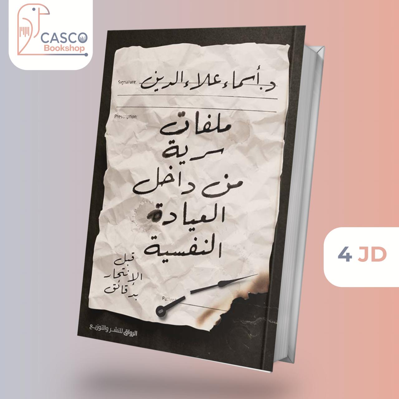 ملفات سرية من داخل العيادة النفسية