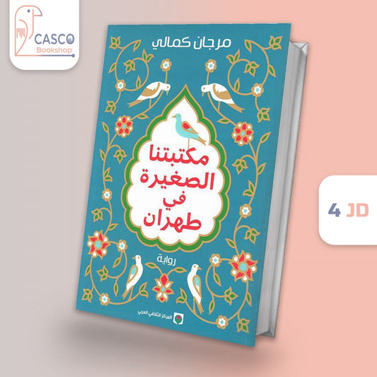 مكتبتنا الصغيرة في طهران