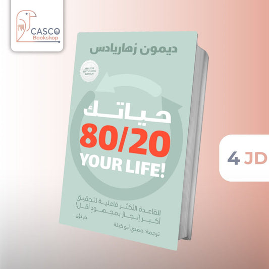 حياتك 80/20