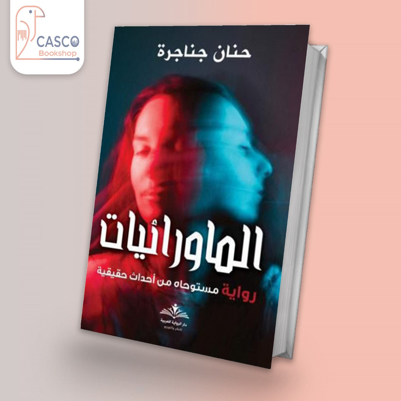 الماورائيات