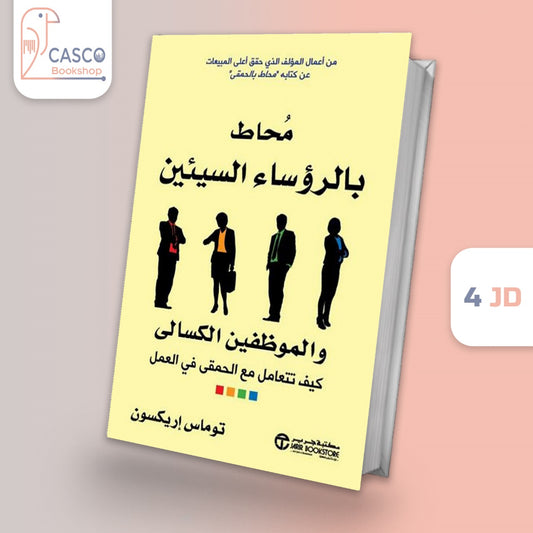 محاط بالرؤساء السيئين والموظفين الكسالى كيف تتعامل مع الحمقى في العمل